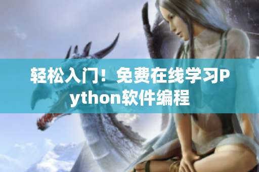 轻松入门！免费在线学习Python软件编程