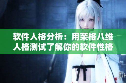 软件人格分析：用荣格八维人格测试了解你的软件性格
