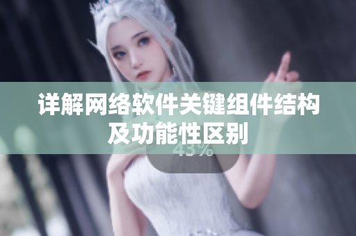 详解网络软件关键组件结构及功能性区别