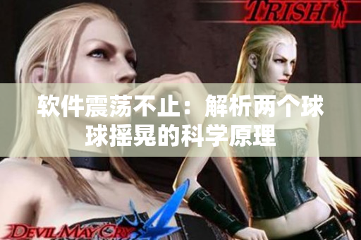 软件震荡不止：解析两个球球摇晃的科学原理