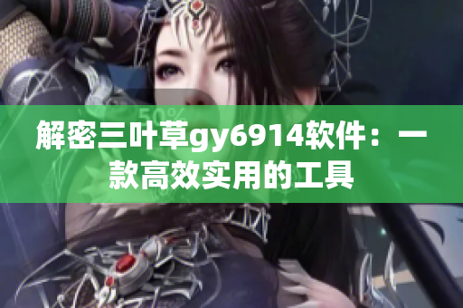 解密三叶草gy6914软件：一款高效实用的工具