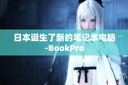 日本诞生了新的笔记本电脑-BookPro