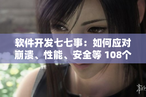 软件开发七七事：如何应对崩溃、性能、安全等 108个异常状况