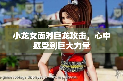 小龙女面对巨龙攻击，心中感受到巨大力量