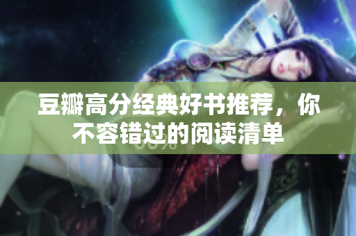 豆瓣高分经典好书推荐，你不容错过的阅读清单