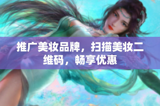 推广美妆品牌，扫描美妆二维码，畅享优惠