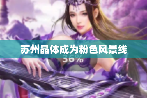 苏州晶体成为粉色风景线