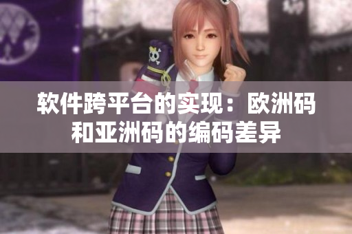 软件跨平台的实现：欧洲码和亚洲码的编码差异