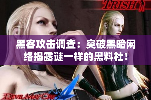 黑客攻击调查：突破黑暗网络揭露谜一样的黑料社！