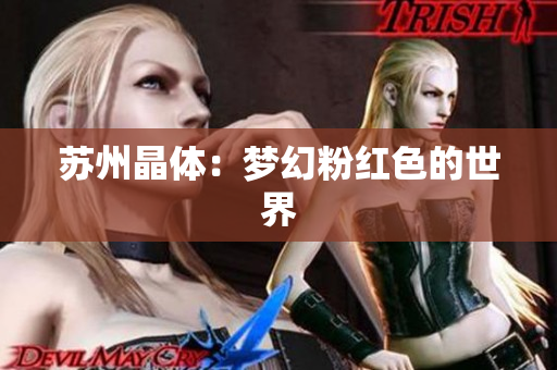 苏州晶体：梦幻粉红色的世界
