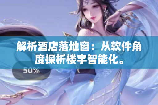 解析酒店落地窗：从软件角度探析楼宇智能化。