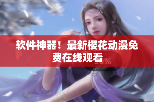 软件神器！最新樱花动漫免费在线观看