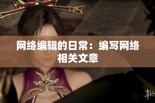 网络编辑的日常：编写网络相关文章