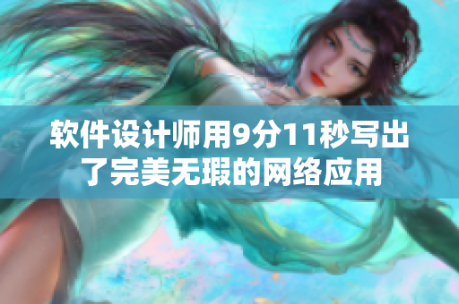软件设计师用9分11秒写出了完美无瑕的网络应用