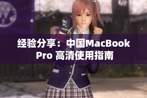 经验分享：中国MacBook Pro 高清使用指南
