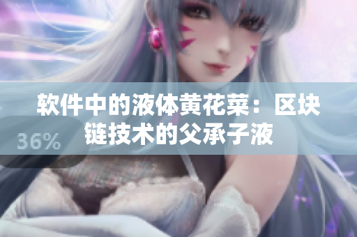 软件中的液体黄花菜：区块链技术的父承子液