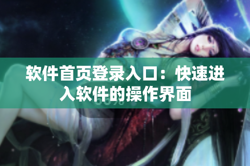软件首页登录入口：快速进入软件的操作界面