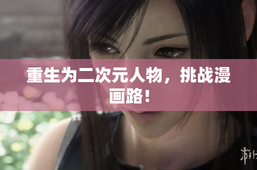 重生为二次元人物，挑战漫画路！