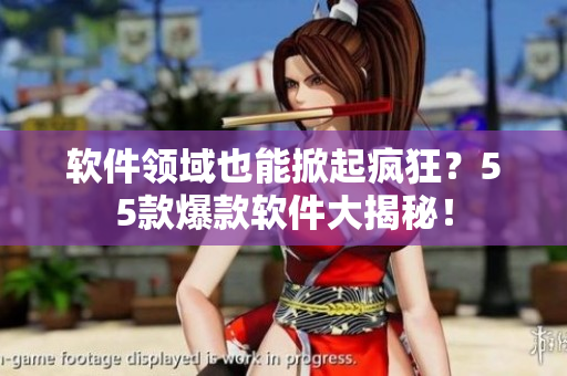 软件领域也能掀起疯狂？55款爆款软件大揭秘！