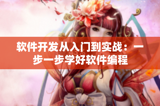 软件开发从入门到实战：一步一步学好软件编程