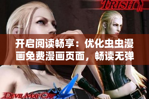 开启阅读畅享：优化虫虫漫画免费漫画页面，畅读无弹窗