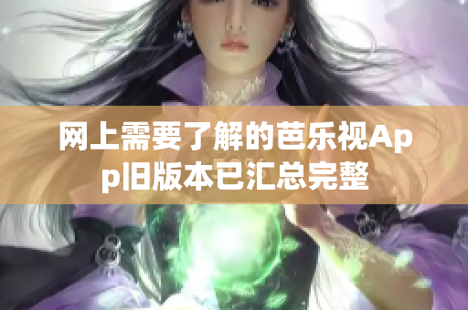 网上需要了解的芭乐视App旧版本已汇总完整