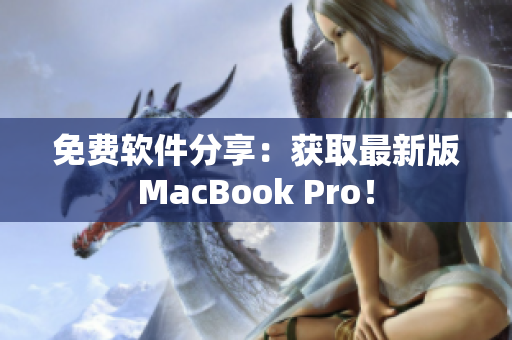 免费软件分享：获取最新版MacBook Pro！