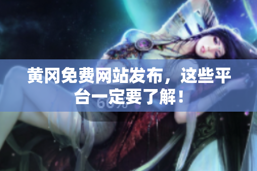 黄冈免费网站发布，这些平台一定要了解！