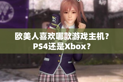 欧美人喜欢哪款游戏主机？PS4还是Xbox？