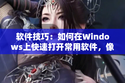 软件技巧：如何在Windows上快速打开常用软件，像808影视那样