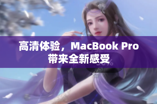 高清体验，MacBook Pro带来全新感受