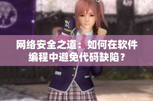 网络安全之道：如何在软件编程中避免代码缺陷？