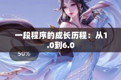 一段程序的成长历程：从1.0到6.0