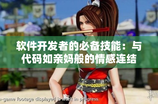 软件开发者的必备技能：与代码如亲妈般的情感连结