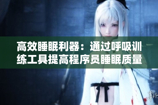 高效睡眠利器：通过呼吸训练工具提高程序员睡眠质量