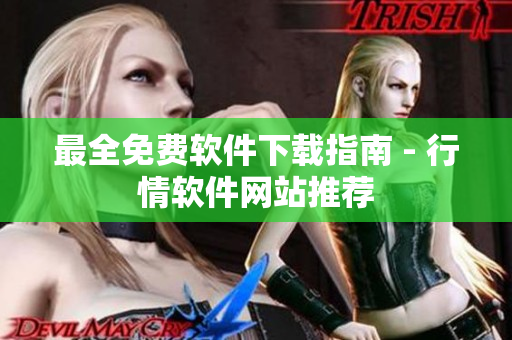最全免费软件下载指南 - 行情软件网站推荐