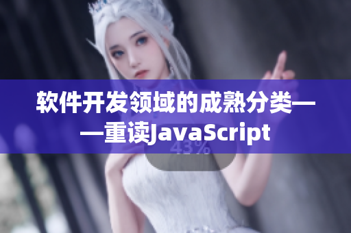 软件开发领域的成熟分类——重读JavaScript