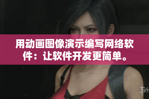用动画图像演示编写网络软件：让软件开发更简单。