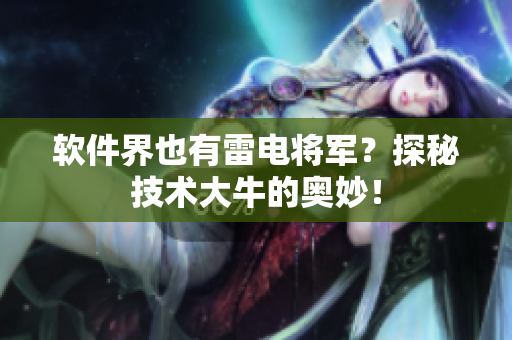 软件界也有雷电将军？探秘技术大牛的奥妙！