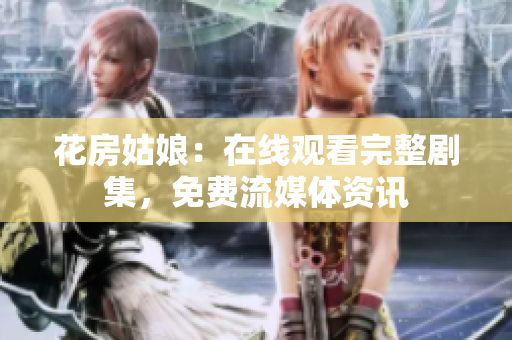 花房姑娘：在线观看完整剧集，免费流媒体资讯
