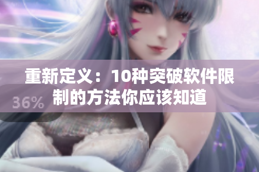 重新定义：10种突破软件限制的方法你应该知道