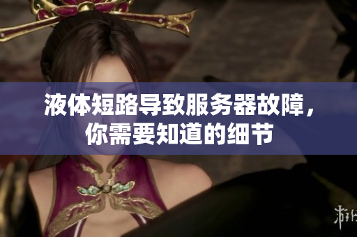 液体短路导致服务器故障，你需要知道的细节
