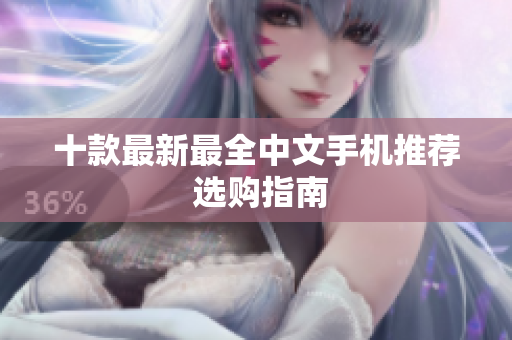 十款最新最全中文手机推荐 选购指南