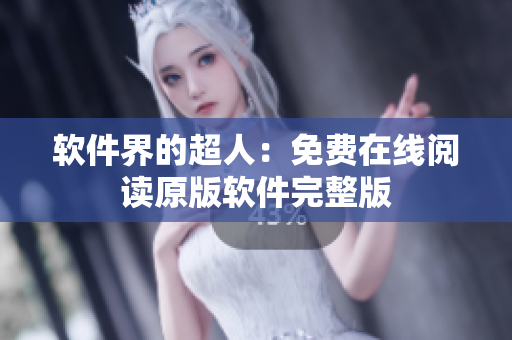 软件界的超人：免费在线阅读原版软件完整版