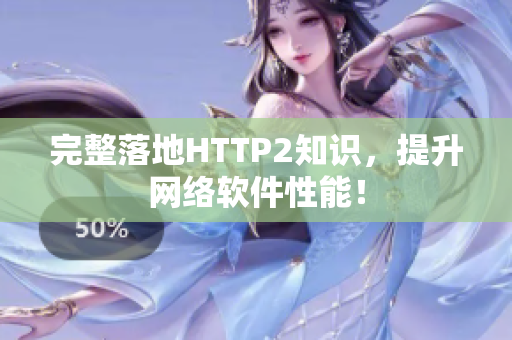 完整落地HTTP2知识，提升网络软件性能！