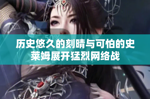 历史悠久的刻晴与可怕的史莱姆展开猛烈网络战