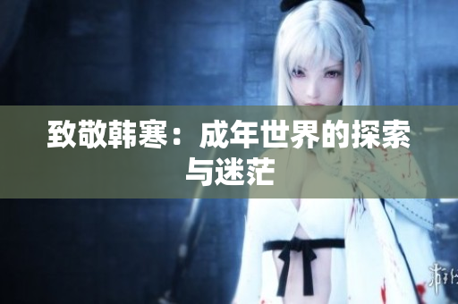 致敬韩寒：成年世界的探索与迷茫