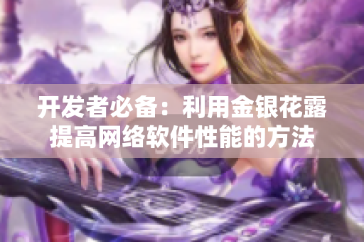 开发者必备：利用金银花露提高网络软件性能的方法