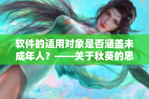 软件的适用对象是否涵盖未成年人？——关于秋葵的思考