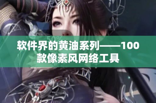 软件界的黄油系列——100款像素风网络工具
